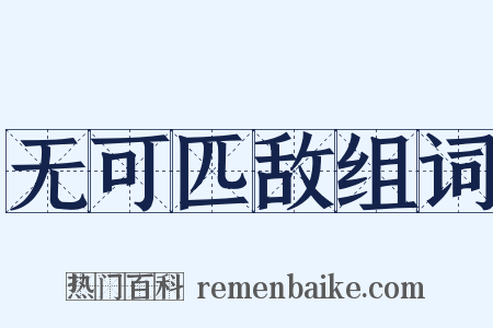 无可匹敌组词是什么意思的图片